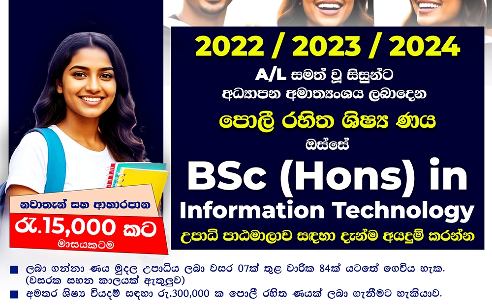 BSc (Hons) in Information Technology උපාධි පාඨමාලාව සදහා නව බදවාගැනීම් දැන් ඇරඹුනා