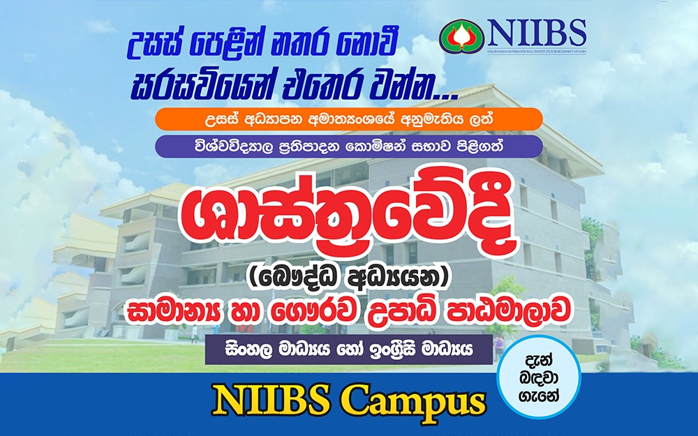 බෞද්ධ අධ්‍යයන පිළිබඳ (සාමාන්‍ය) සහ (ගෞරව) ශාස්ත්‍රවේදී උපාධි පාඨමාලා - 2026 Intake