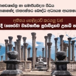 ARC (Hons) – Ad – Sinhala2026march-01-web ව්යවහාරික පුරාවිද්යාව ශාස්ත්රවේදී ගෞරව උපාධි පාඨමාලාව සඳහා නවක සිසුන් ලියාපදිංචිය දැන් ඇරඹුණා...