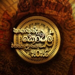 නාගානන්ද කොවුල් වසන්ත උදානය - 2026