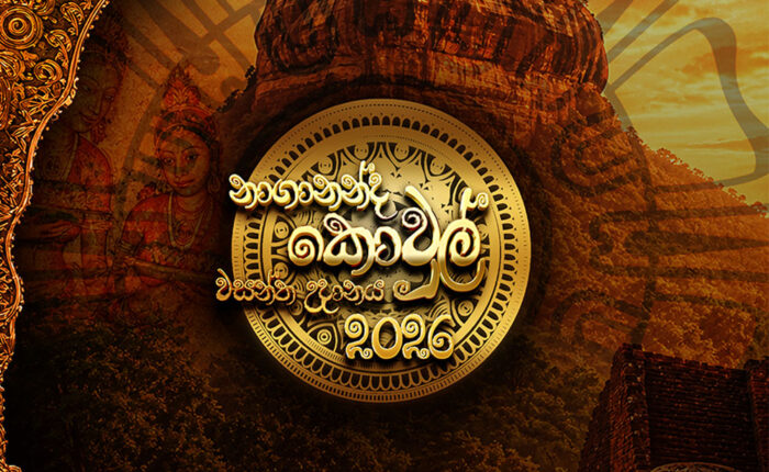 නාගානන්ද කොවුල් වසන්ත උදානය - 2026